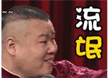 岳云鵬表情包動態圖|岳云鵬QQ微信動態表情包