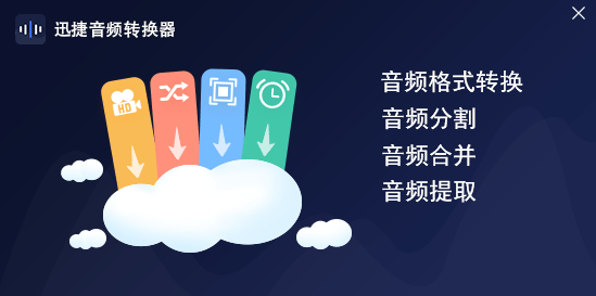 迅捷音頻轉換器官方版