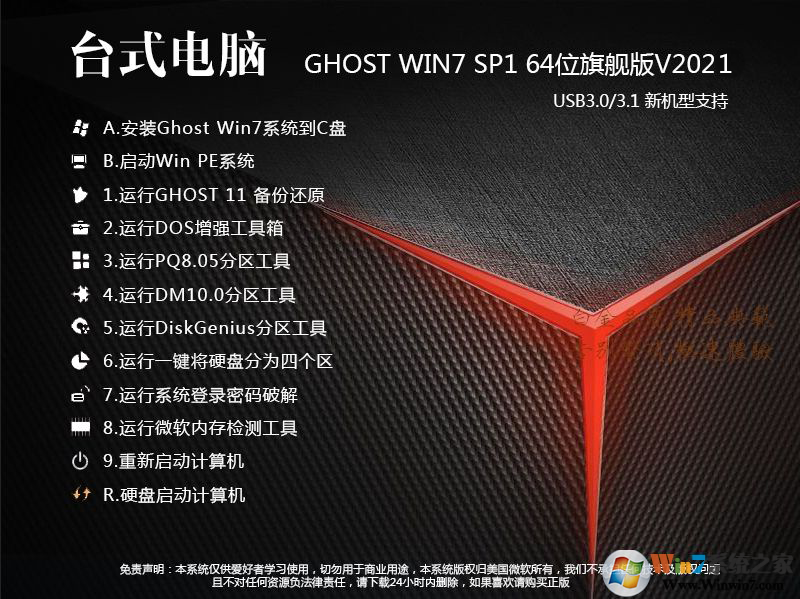 臺式電腦Win7 64位純凈旗艦版(新機型,帶USB驅動,深度優化)V2021