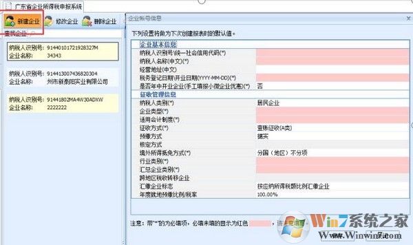 廣東省企業所得稅申報系統下載 2021官方版