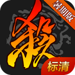 三國(guó)殺下載電腦版|三國(guó)殺電腦版(單機(jī)版)