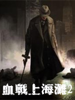 血戰上海灘2下載|血戰上海灘2單機游戲 中文硬盤版