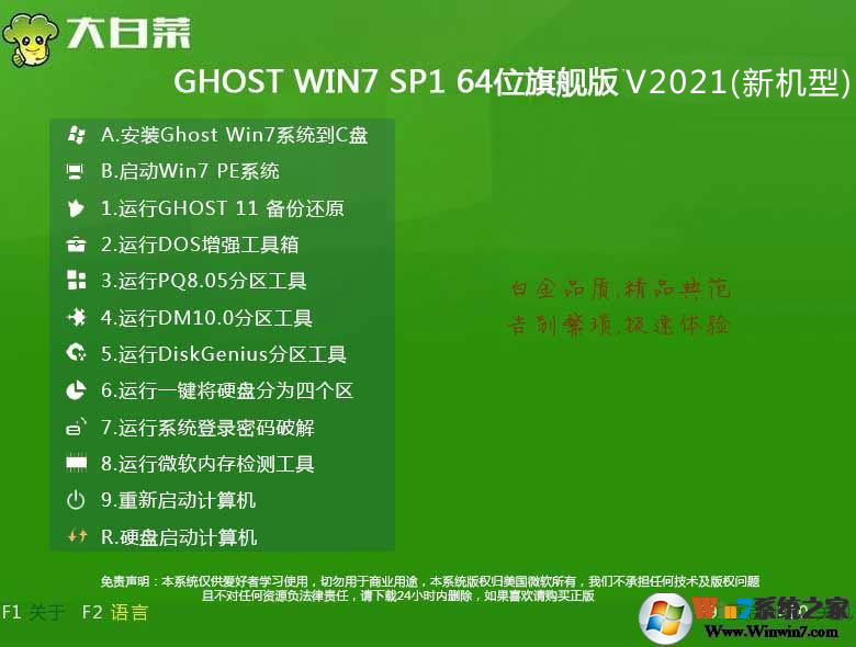 大白菜GHOST WIN7 SP1 64位旗艦版系統鏡像V2022