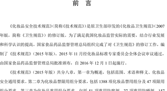 化妝品安全技術規范2015免費下載|化妝品安全技術規范2015(Word版)