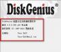 DG分區工具_DiskGenius破解專業版