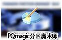 pqmagic(pq分區魔術師) V11.0 64位 中文版