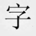 圣經電子版中文txt版