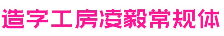 造字工房凌毅字體(非商用) 免費版