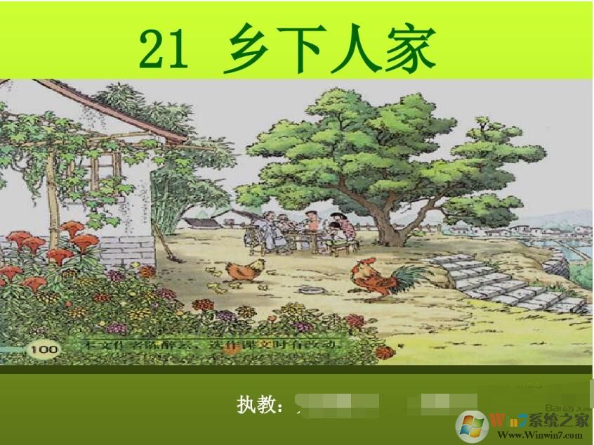 鄉下人家PPT免費下載