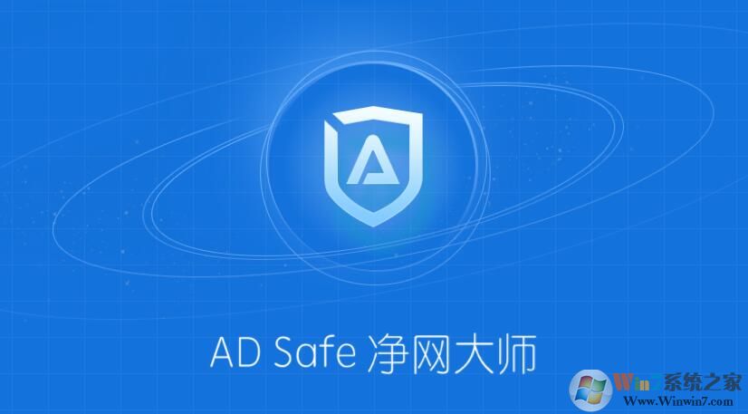AD Safe凈網大師電腦版 V3.5 官方版