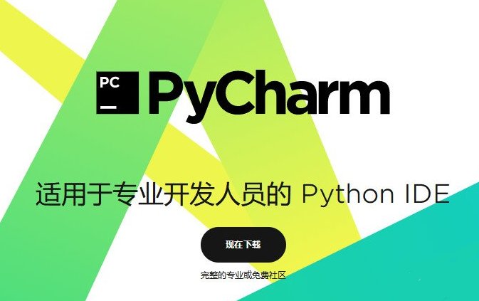 pycharm2018社區版