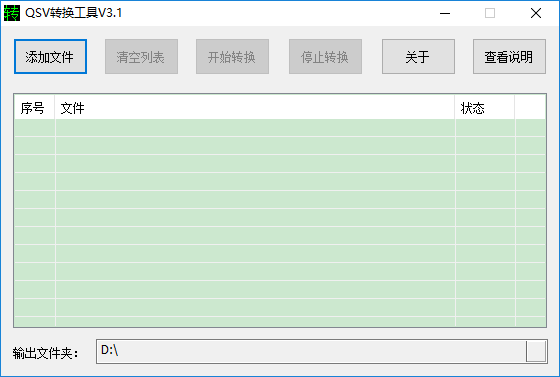 奇藝qsv轉換工具