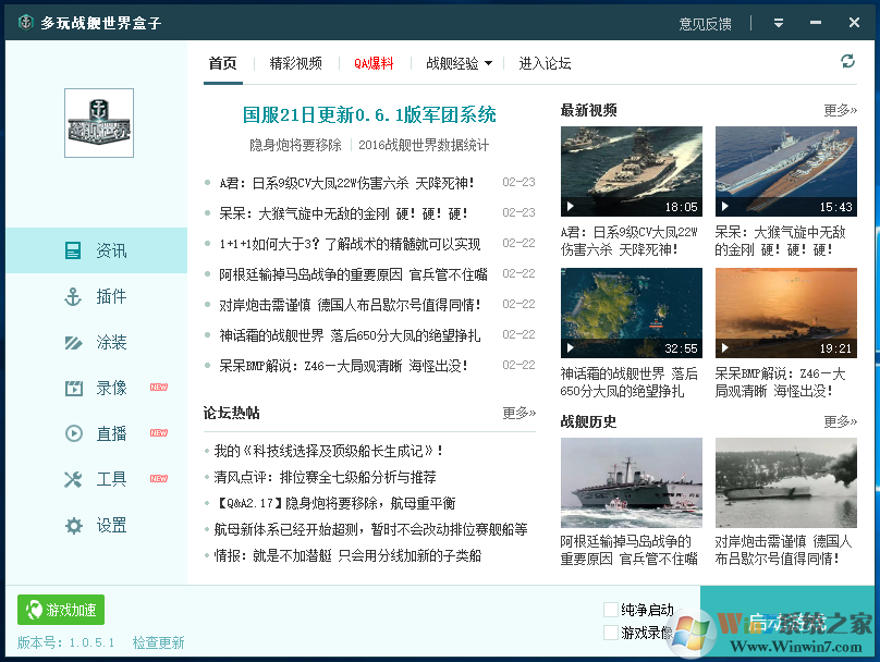 多玩戰艦世界盒子官方下載(戰艦世界盒子輔助) v1.0.5.7免費版