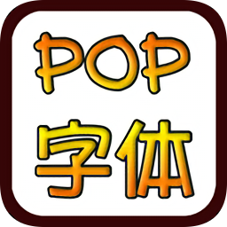 POP字體在線轉換生成器 免費版