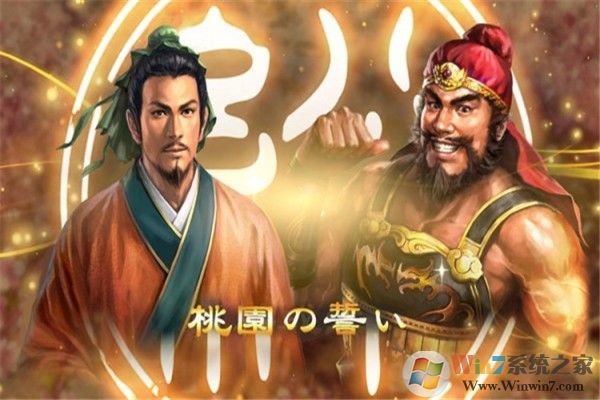三國志13威力加強版百度網盤下載 中文免安裝版