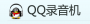 QQ錄音機(jī) V5.1 官方版