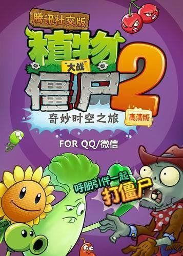 植物大戰僵尸2騰訊社交版(內購破解)