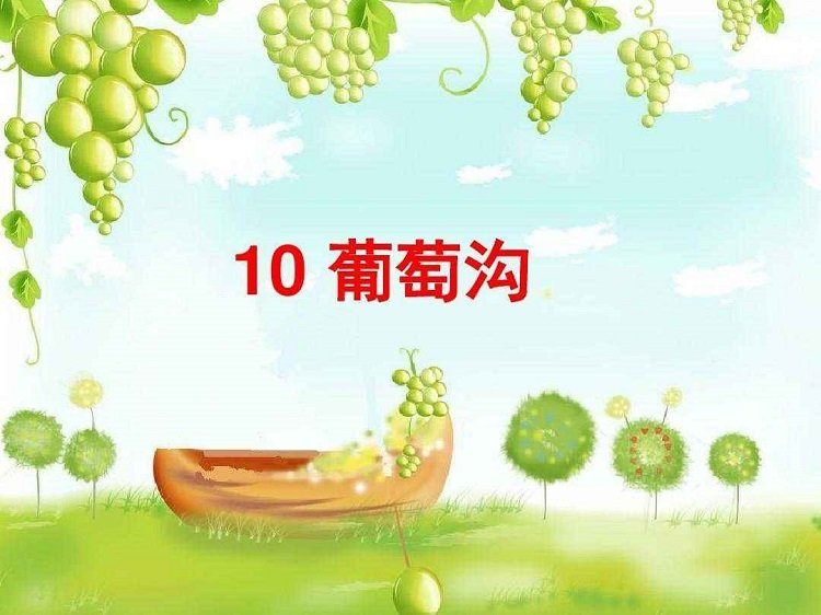 葡萄溝ppt免費