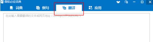 微軟必應詞典電腦版