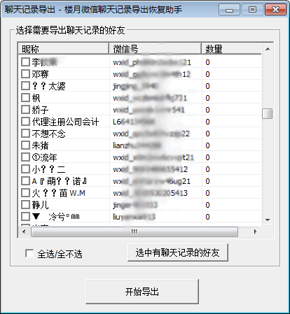 微信聊天記錄導出