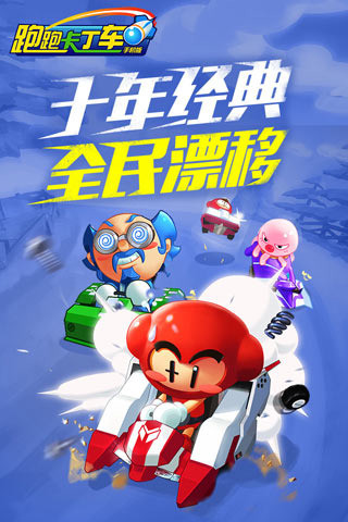 跑跑卡丁車內購破解版下載