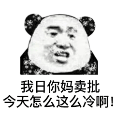 熊貓人瑟瑟發抖表情包下載|瑟瑟發抖微信QQ表情包