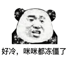 熊貓人瑟瑟發抖表情包下載