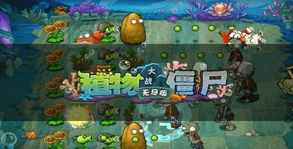 植物大戰僵尸無盡版破解版下載|植物大戰僵尸無盡版[中文免安裝版]