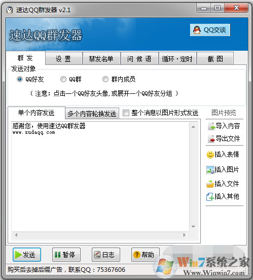速達QQ群發器下載
