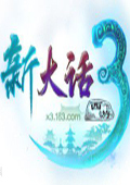 新大話西游3網游單機版(經典版)