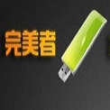 完美者u盤維護系統下載|完美者U盤維護系統v10.2最新完美版