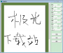 草書轉換器在線轉換_草書字體轉換器綠色版