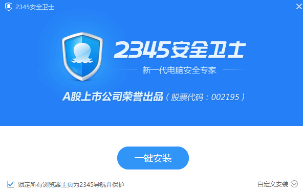 2345安全衛士官方版