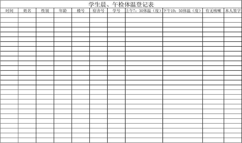 體溫登記表模板