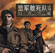 盟軍敢死隊4游戲下載|盟軍敢死隊4:打擊力量簡體中文版