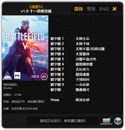 戰地5風靈月影修改器下載_戰地5十一項修改器綠色版