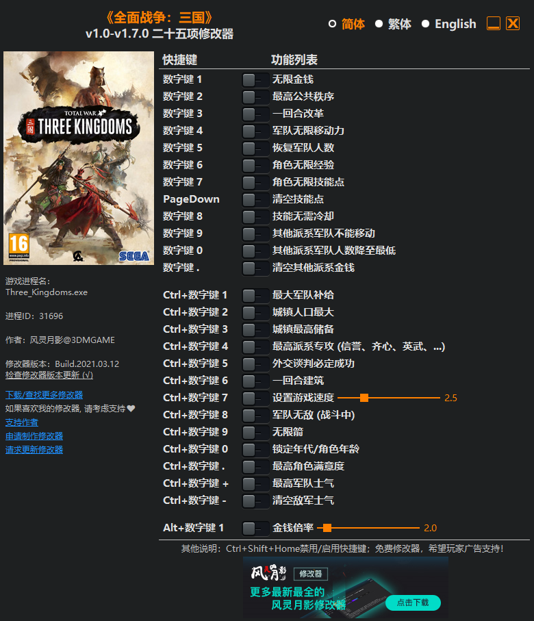 全面戰爭:三國v1.0-v1.7.0二十五項修改器