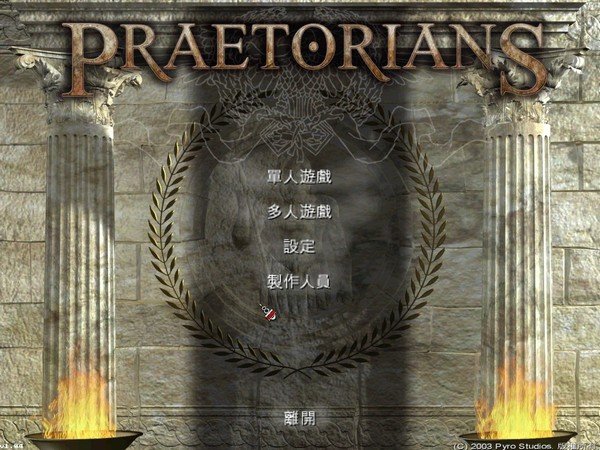 羅馬執政官重置版_Praetorians(羅馬執政官)免安裝漢化版