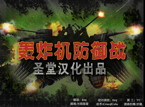 iBomber Defense轟炸機防御戰 免安裝簡體中文版