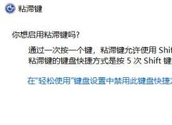 什么是粘滯鍵?Win10系統打開關閉粘滯鍵的方法