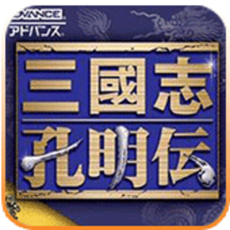 三國志孔明傳中文單機版