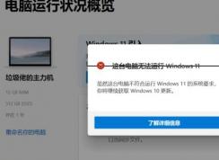 這臺電腦無法運行Windows11怎么辦？(解決方法)