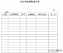 辦公用品領用登記表模板|辦公用品物品領用登記表(Word+Excel免積分)