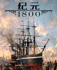 紀元1800修改器_紀元1800十項修改器多語言版