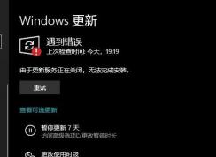 Win10系統由于更新服務正在關閉 無法完成安裝的解決方法