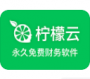 檸檬云財稅系統