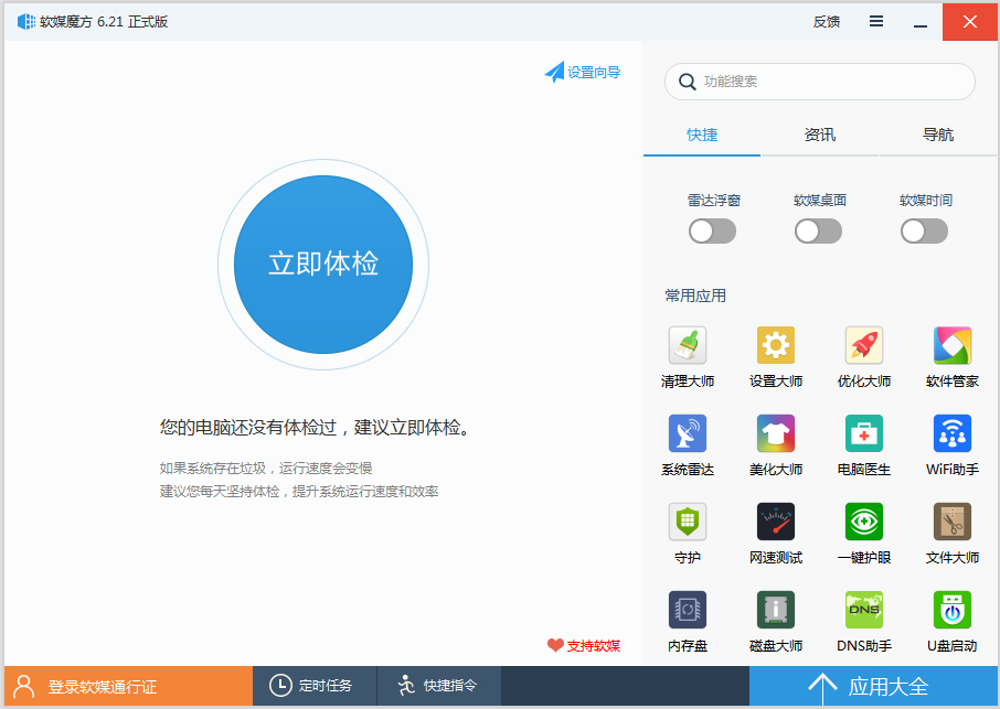 軟媒魔方系統優化軟件