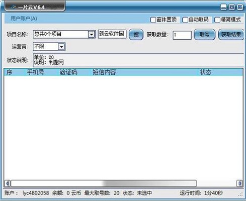 一片云驗證碼接收軟件