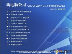 電腦公司GHOST WIN7純凈版64位純凈版增強系統V2021