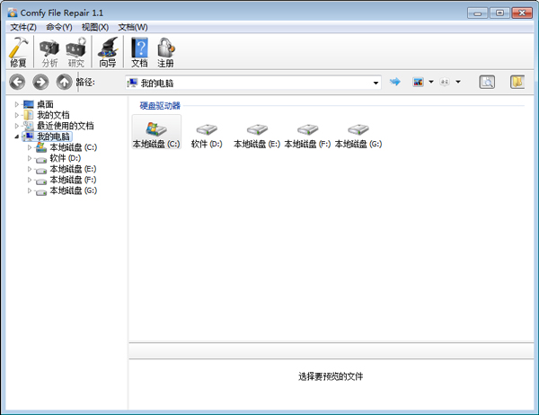 文件修復工具(Comfy File Repair) V1.1 漢化綠色版